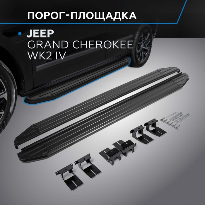 Пороги Black Jeep Grand Cherokee 2010-2013-, черный кант 160 см, 2 шт. A160ALB.2703.1