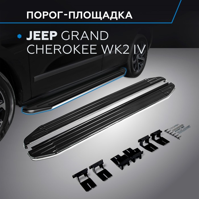 Пороги Premium Jeep Grand Cherokee 2010-2013-, нерж. сталь 160 см, 2 шт. A160ALP.2703.1