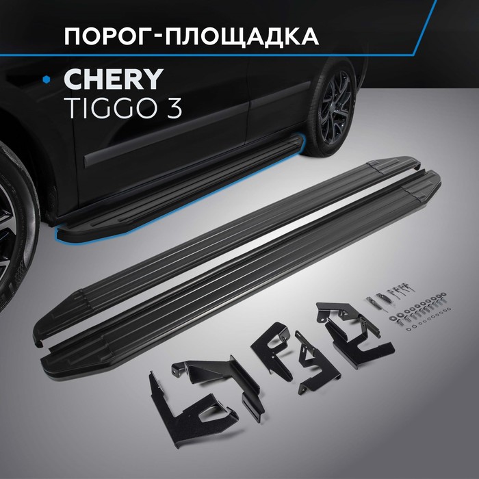 Пороги Black Chery Tiggo 3 2017-, черный кант 160 см, 2 шт. A160ALB.0903.1