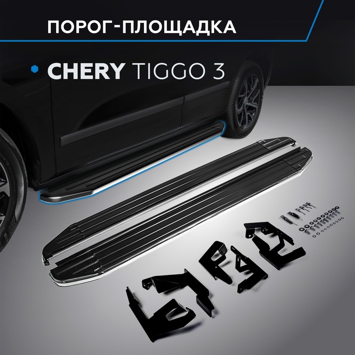 Пороги Premium Chery Tiggo 3 2017-, нерж. сталь 160 см, 2 шт. A160ALP.0903.1