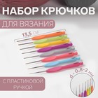 Набор крючков для вязания, с пластиковой ручкой, d = 0,8-2 мм, 8 шт, цвет разноцветный - фото 3150150