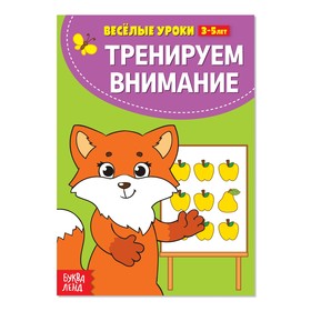 Весёлые уроки 3-5 лет «Тренируем внимание», 20 стр. 2831410