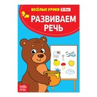 Весёлые уроки 3-5 лет «Развиваем речь», 20 стр. 2831413 - фото 7164207