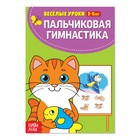 Весёлые уроки 3-5 лет «Пальчиковая гимнастика», 20 стр. 2831416 - фото 5684332