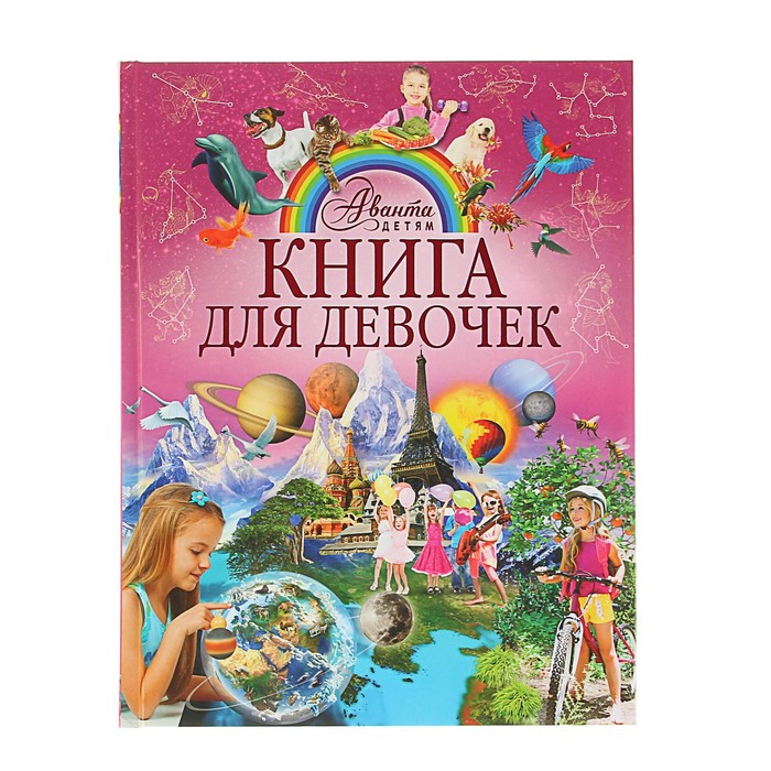 Книга для девочек