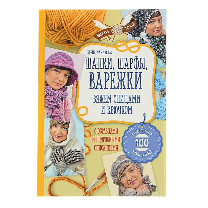 Шапки, шарфы, варежки. Вяжем спицами и крючком. Автор: Каминская Е.А.