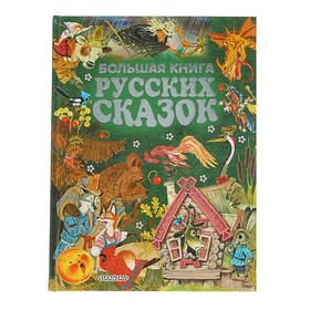 Big book of Russian fairy tales. Tolstoy L.N., Ushinsky K.D., Tolstoy A.N. 