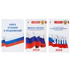 Комплект из 3-х книг: Книга отзывов и предложений, Правила торговли, Закон о защите прав потребителей