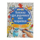 Книжка для мальчиков всех возрастов. Рисунки, раскраски, придумки. Оковитая К. 2928484 - фото 6586549