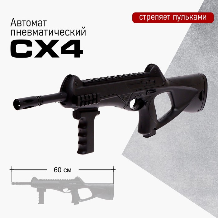 Автомат пневматический &quot;CX4&quot;