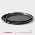 Набор форм для выпечки пиццы "Жаклин.Пицца", 3 шт: 32/28/25х2 см, антипригарное покрытие