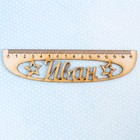 Линейка именная "Иван" Линейка именная "Иван"