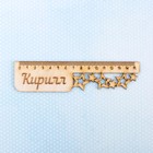 Линейка именная "Кирилл" Линейка именная "Кирилл"