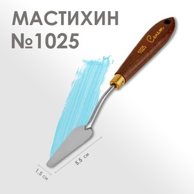 Мастихин 1025 «Сонет», лопатка, 15 х 55 мм