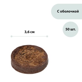 Таблетки торфяные, d = 3,6 см, набор 50 шт. 2901598