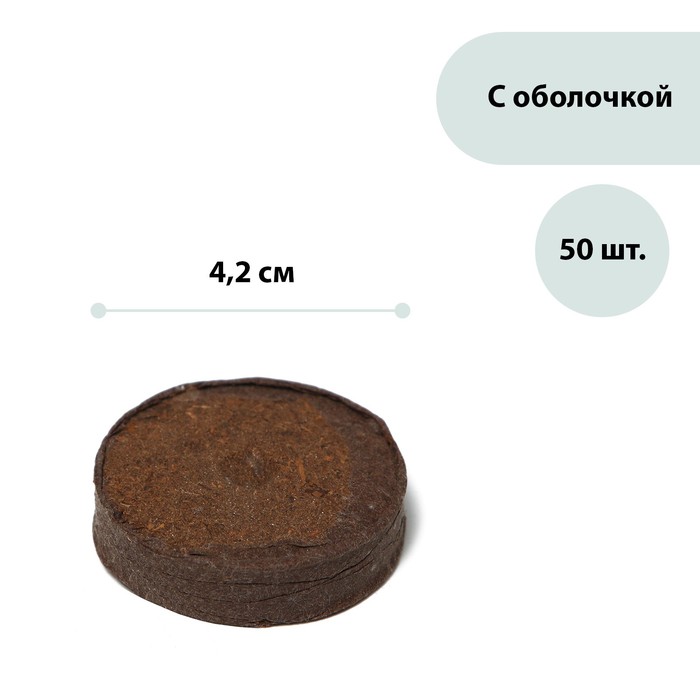 Таблетки торфяные, d = 4.2 см, набор 50 шт.