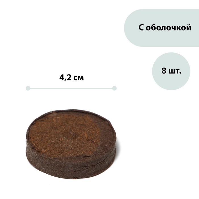 Таблетки торфяные, d=4.2 см, 8 шт. в упаковке