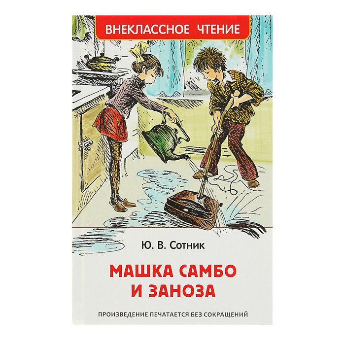 Внеклассное чтение «Машка Самбо и Заноза». Автор: Сотник Ю.