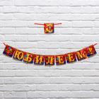 Garland on the ribbon, "happy anniversary!" Garland on the ribbon, "happy anniversary!"