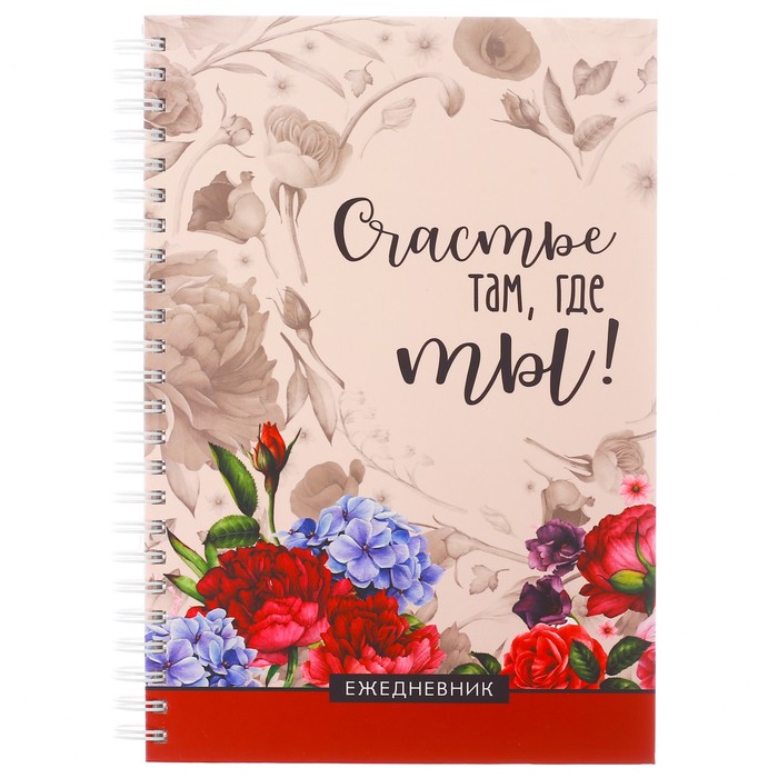 Ежедневник на гребне &quot;Счастье там, где ты&quot;, А5, твёрдая обложка,80 листов