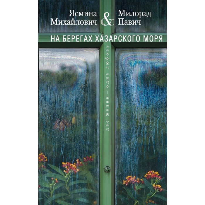 На берегах Хазарского моря. Две жизни - одна любовь. Автор: Павич М., Михайлович Я.