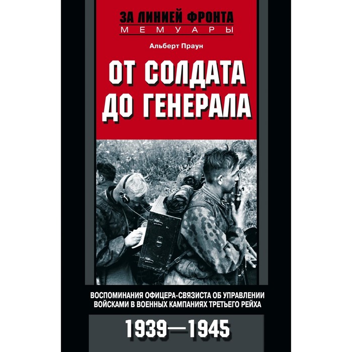 От солдата до генерала. Автор: Праун А.