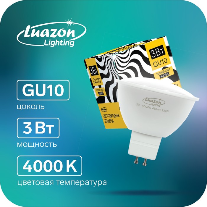 Лампа cветодиодная спот Luazon MR16, GU10, 3 Вт, 4000 К, дневной свет