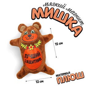 Мягкая игрушка-магнит "Лучший защитник", 15 см в Донецке