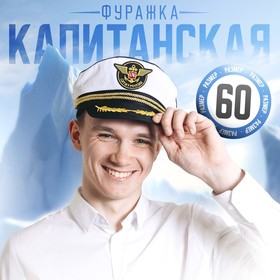 Фуражка морская «Служу России», взрослая, р-р. 60