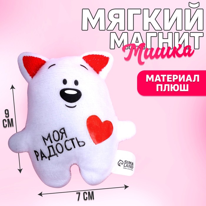 Мягкий магнит &quot;Моя радость&quot;