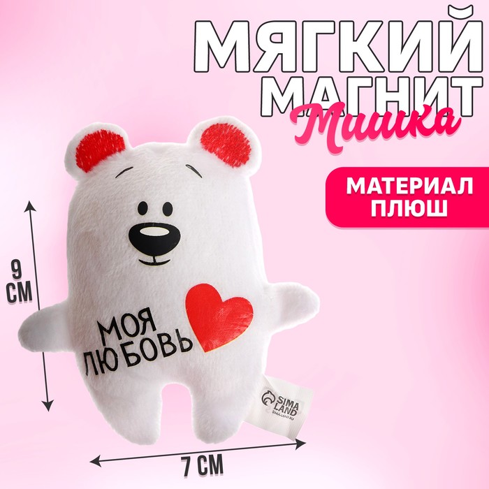 Мягкий магнит &quot;Моя любовь&quot;, миша