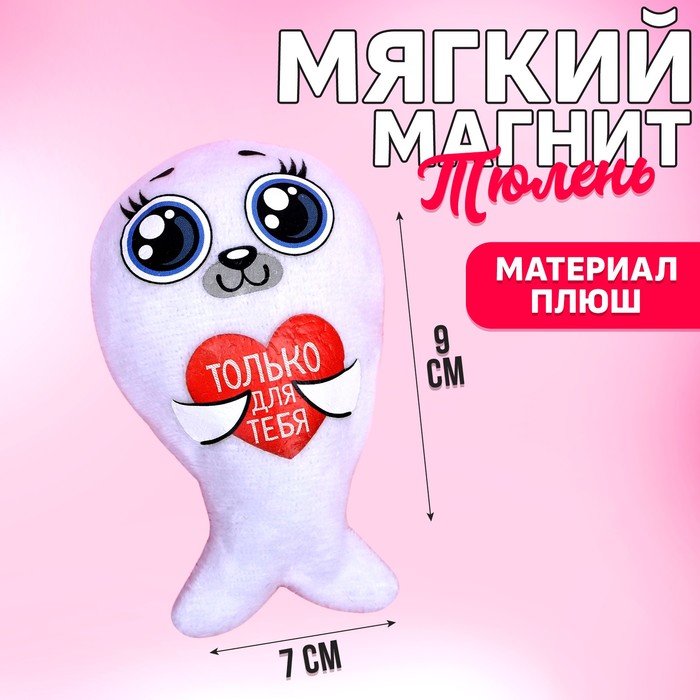 Мягкий магнит &quot;Только для тебя&quot;, 15 см