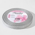 Лента парчовая, 10 мм, 23 ± 1 м, цвет серебряный 2611731