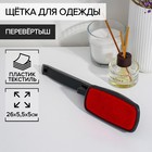 Щетка для одежды перевёртыш Щетка для одежды перевёртыш