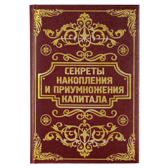 Ежедневник &quot;Секреты накопления и приумножения капитала&quot;, твёрдая обложка, А5, 96 листов