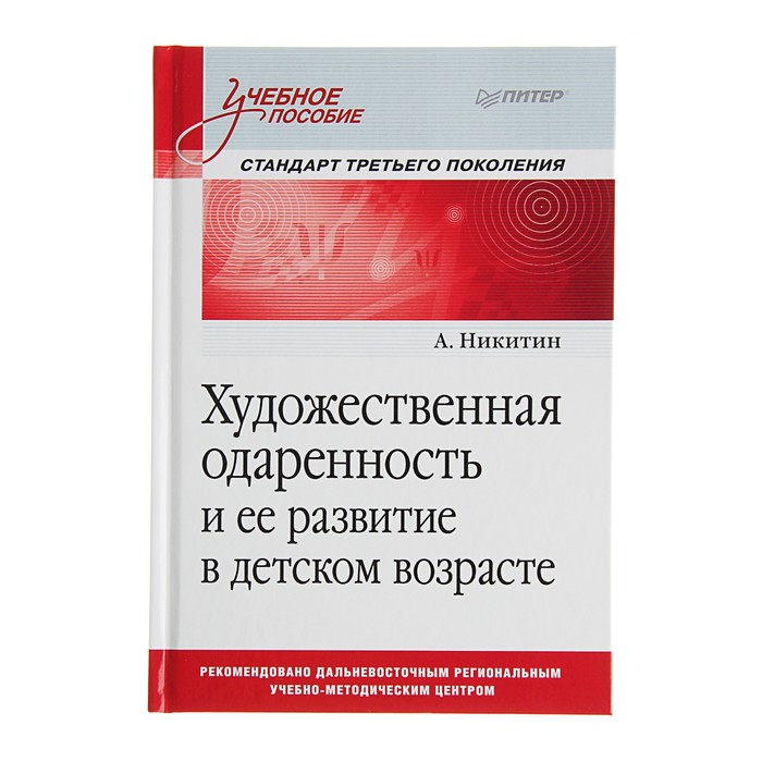 Художественная одаренность и ее развит.в детском возрасте.Уч.пособ.Стандарт 3-го поколения