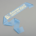 Ribbon "Graduate kindergarten", the blue silk with the year foil