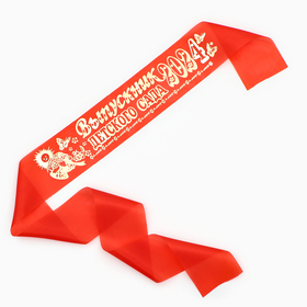 Лента "Выпускник детского сада", шёлк красный с годом фольга (10 шт)