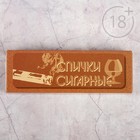 Сигарные спички наполнением 20 шт. Сигарные спички наполнением 20 шт.