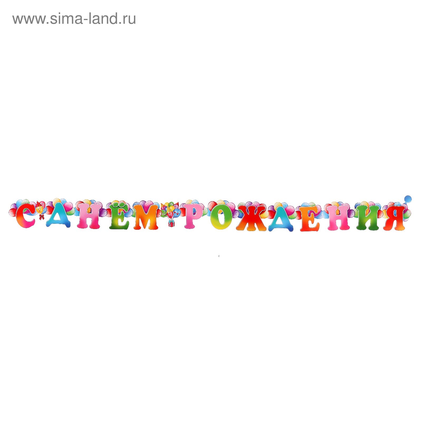 Гирлянда С Днем Рождения Фото