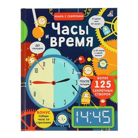 Книга с секретами «Часы и время»