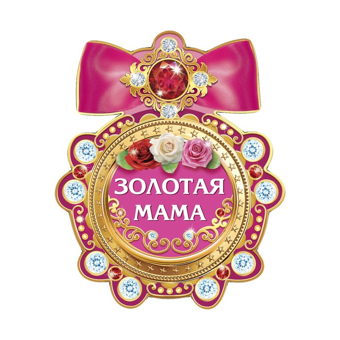 Магнит медаль &quot;Золотая мама&quot;