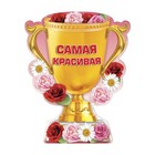 Магнит кубок "Самя красивая" Магнит кубок "Самя красивая"
