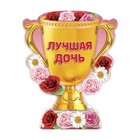 Магнит кубок "Лучшая дочь" Магнит кубок "Лучшая дочь"