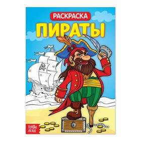 Раскраска «Пираты», 20 стр. 2864150