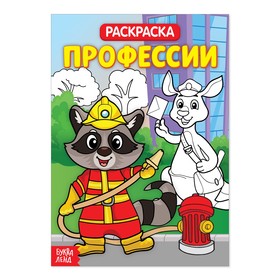 Раскраска «Профессии», 20 стр. 2864152