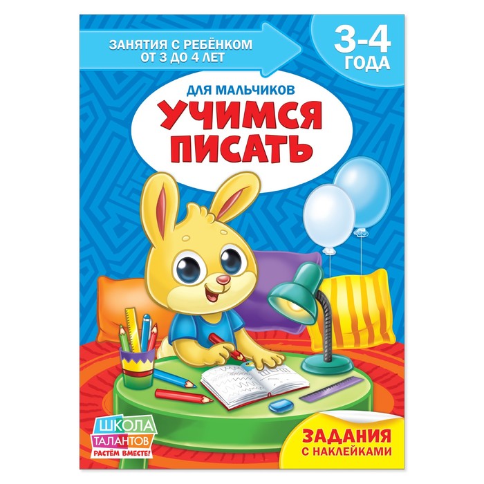 Книга Школа Талантов  &quot;Учимся писать&quot;  четвертый год обучения мальчики 16 стр.