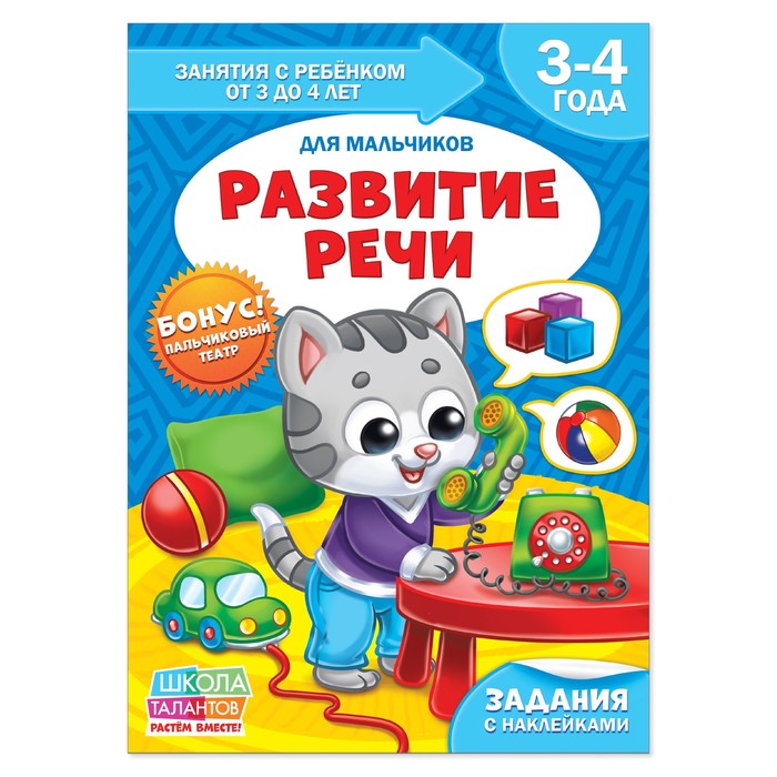 Книга Школа Талантов  &quot;Развитие речи&quot;  четвертый год обучения мальчики 16 стр.