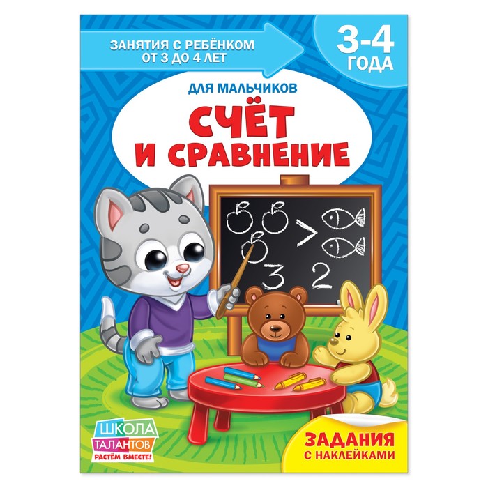 Книга Школа Талантов  &quot;Счёт и сравнение&quot;  четвертый год обучения мальчики 16 стр.