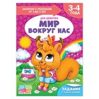Книга Школа Талантов «Мир вокруг нас», четвёртый год обучения, девочки, формат А4, 16 стр. Книга Школа Талантов «Мир вокруг нас», четвёртый год обучения, девочки, формат А4, 16 стр.